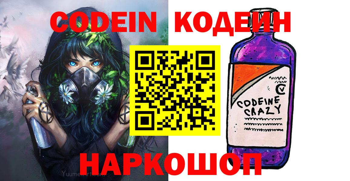 Смоленск  Кодеин Purple Drank  Кодеин напиток Lean (лин)  Вход с VPN 